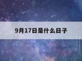 9月17日是什么星座(2006年9月17日是什么星座)