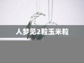 梦见(梦见老公出轨了是什么征兆)