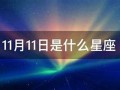 10月11日是什么星座(10月19日是什么星座)