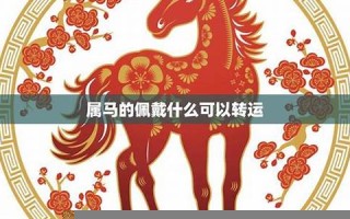 属马的人2024年运势及运程(属马的人2024年运势及运程详解)