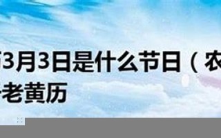 3月3号是什么节日(3月3号是什么节日农历)