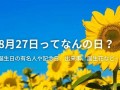 8月27(8月27日是什么日子)