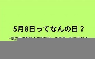 5月8(5月8日生日是什么星座)