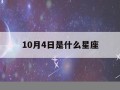 10月4日是什么星座(10月24日是什么星座)