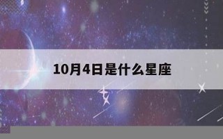 10月4日是什么星座(11月4日是什么星座)