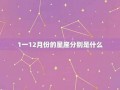 12月21日什么星座(93年12月21日什么星座)