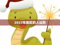 属蛇人2012年运势(属蛇人2024年全年运势运程)