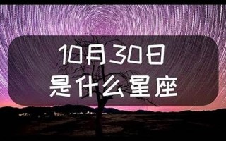 10月30日是什么星座(1986年农历10月30日是什么星座)