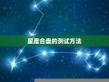 星座缘分测试(星座缘分测试 免费)