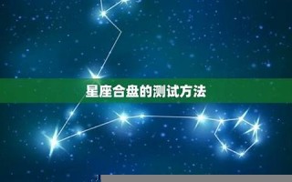 星座缘分测试(星座缘分配对)