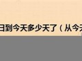 2020年5月20日黄历(黄历2020年5月20日黄道吉日)