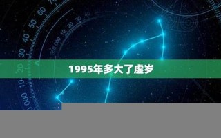 1995年现在多大了(1994年现在多大了)