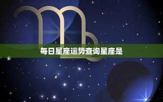 今日星座运势查询(今日星座运势查询 每日运程)