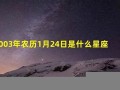 10月24日是什么星座(10月21日是什么星座)