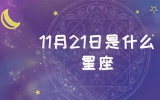 11月21日是什么星座(阳历11月21日是什么星座)