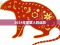 2024年属鼠人的全年运势(2024年属鼠人的全年运势1984年)