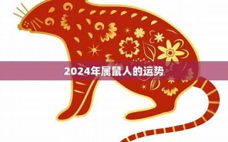 2024年属鼠人的全年运势(2024年属鼠人的全年运势1984年)