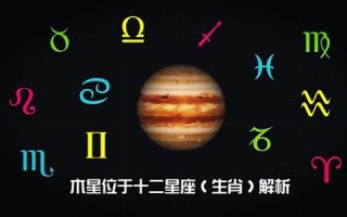 木星星座(木星星座有哪几个星座)