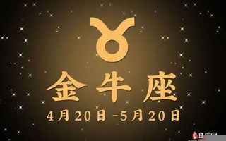 金牛座今日运势(金牛座今日运势luka大叔星座馆)