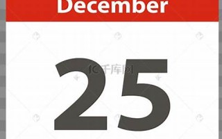 12月25号(12月25号历史的今天)