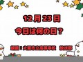 12月23日(12月23日是什么特殊日子)