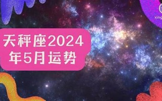 2024年运势(2024年运势及运程完整版免费)