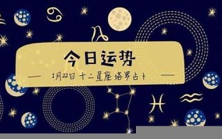 星座运城(每日星座运程)