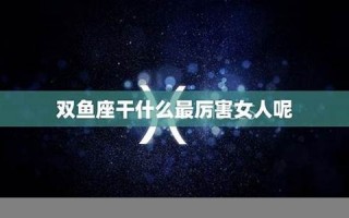 双鱼座女人(双鱼女出轨率95%)