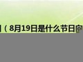 8月19日是什么节日(8月19日是什么节日类型和别名)