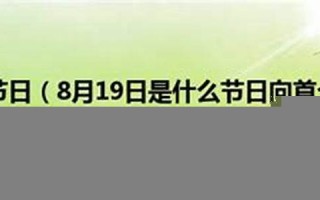 8月19日是什么节日(8月19日是什么节日类型和别名)