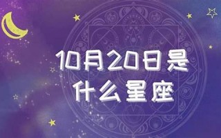 10月20日是什么星座(农历10月20日是什么星座)