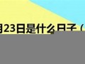 3月23日是什么日子(2022年3月23日是什么日子)