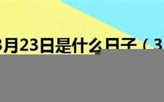 3月23日是什么日子(2022年3月23日是什么日子)