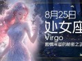 8月25号是什么星座(1994年8月25号是什么星座)