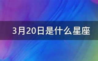 11月20日是什么星座(11月23日是什么星座)