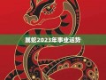 属蛇人2023年运势完整版(2001年属蛇人2024年运势完整版)