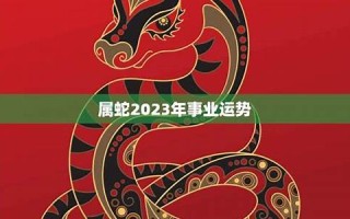 属蛇人2023年运势完整版(2001年属蛇人2024年运势完整版)