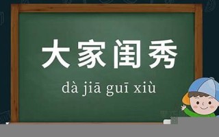 大家闺秀是什么意思(大家闺秀是什么意思啊的名字)