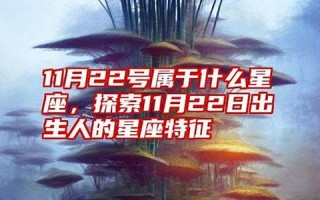 11月22号属于什么星座(11月22号属于什么星座阴历)