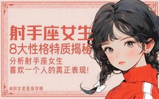 射手座女生性格特点(12月射手座女生性格特点)