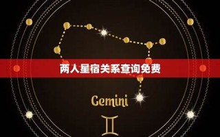 星座缘分(星座缘分配对)