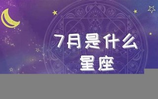 七月是什么星座(七月十四是什么星座)