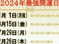 2024年1月25日黄道吉日查询(2024年12月25日黄道吉日查询)