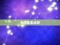 今日星运(今日星座查询表)