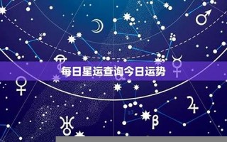 今日星运(今日星座运势查询美国神婆网)