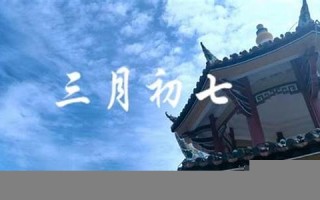 三月初七(三月初七是什么星座)