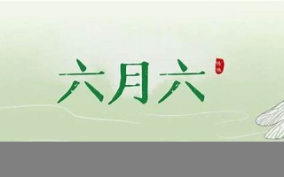 农历六月初六(明年正月初六)