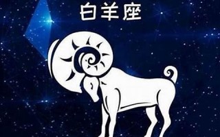 白羊座性格特点(金牛座性格特点)