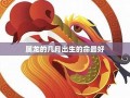 2024年属龙人的全年运势(88年2024年属龙人的全年运势)