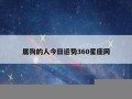 360星座网(360星座网财神方位)